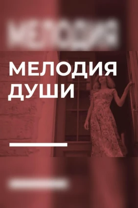 Мелодия души