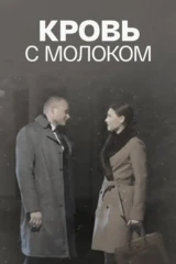 Кровь с молоком