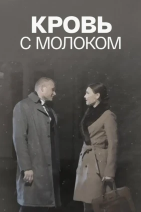 Кровь с молоком