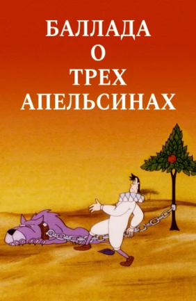 Баллада о трех апельсинах