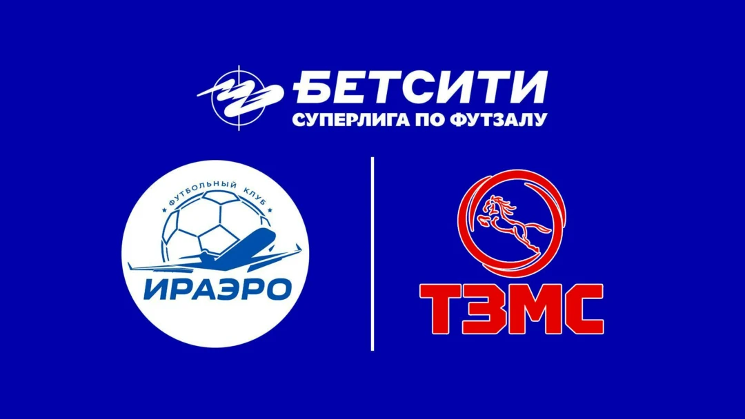 Передача Футзал. БЕТСИТИ Суперлига. ИрАэро – ТЗМС. 1-й тур. Матч 1