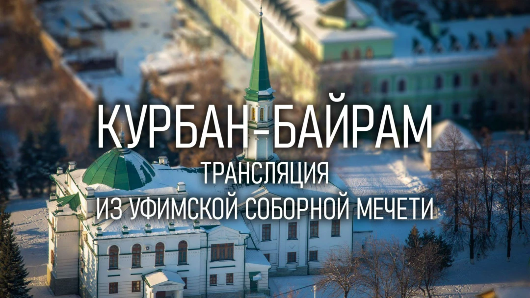 Передача Курбан-байрам. Трансляция из Уфимской cоборной мечети
