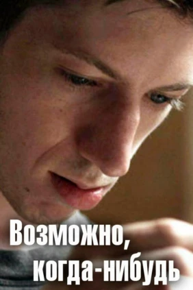 Возможно, когда-нибудь