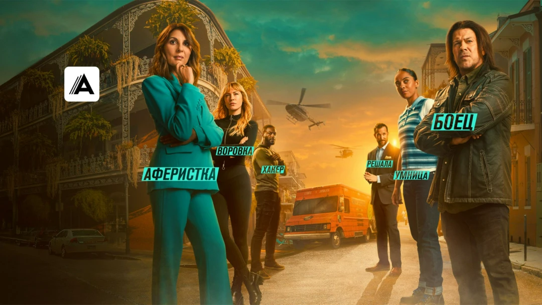 Сериал Грабь награбленное: Искупление