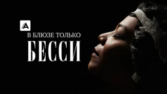 В блюзе только Бесси