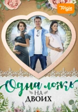 Одна ложь на двоих