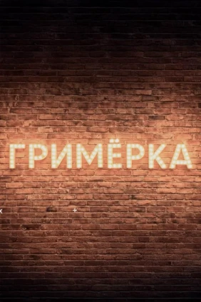 Гримёрка