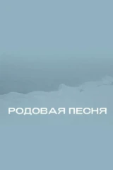 Родовая песня