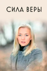 Сила Веры