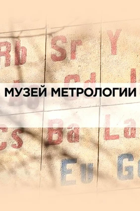 Музей метрологии