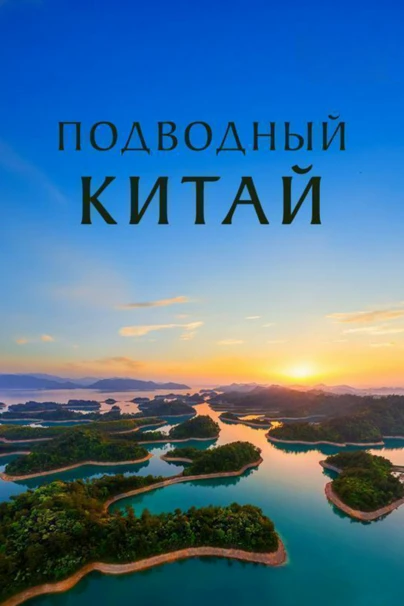 Подводный Китай