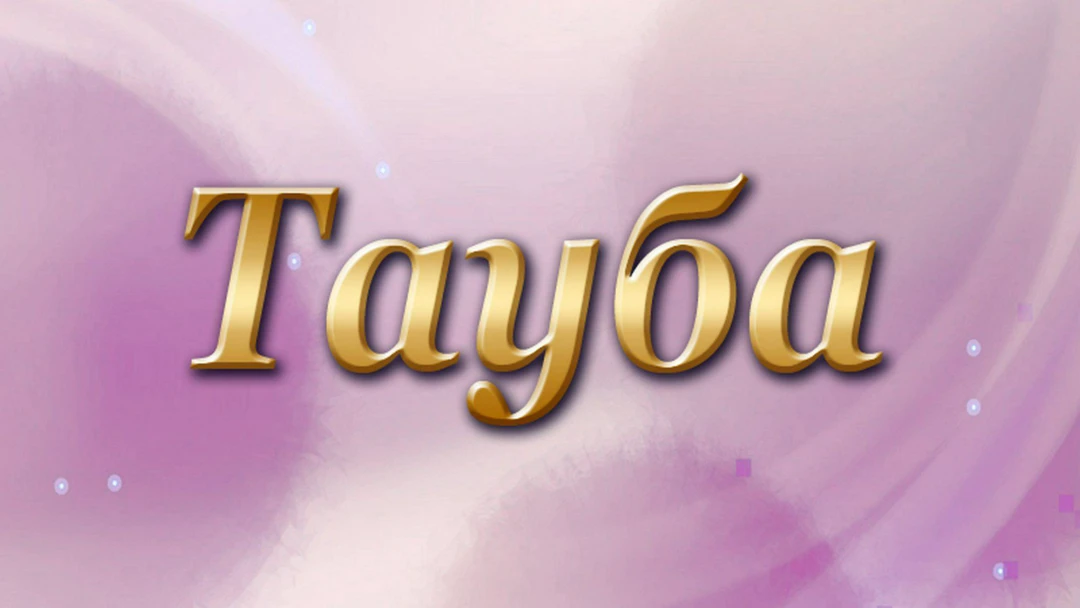 Фильм Тауба