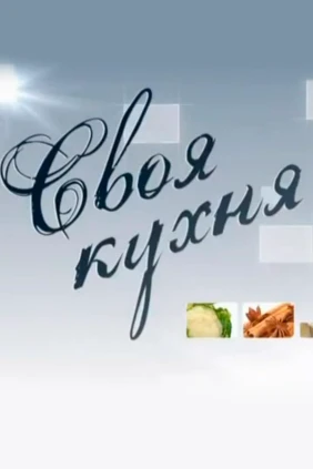 Своя кухня