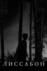 Лиссабон