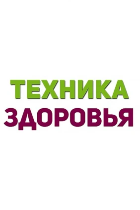 Техника здоровья