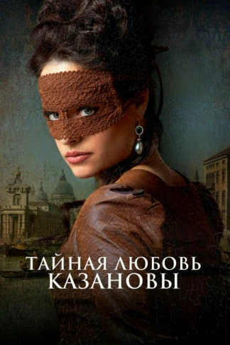 Тайная любовь Казановы