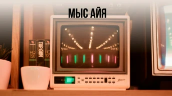 Мыс Айя