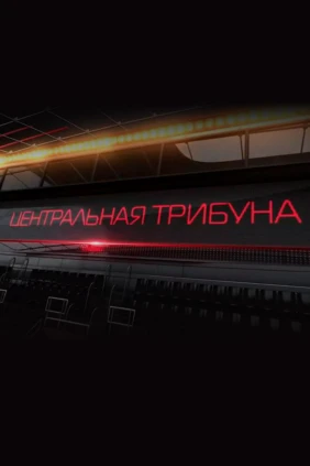 Центральная трибуна
