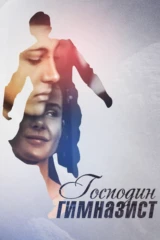 Господин гимназист