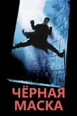 Чёрная маска
