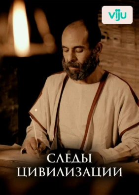 Следы цивилизации