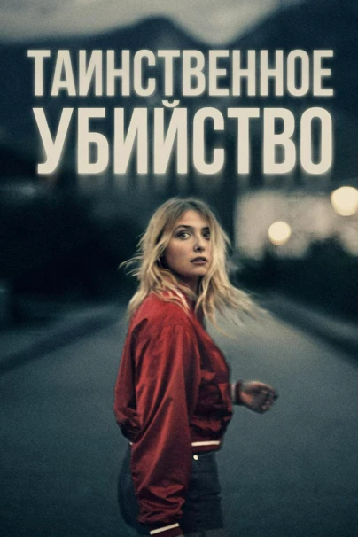 Таинственное убийство