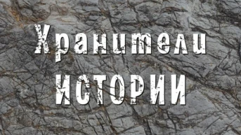 Хранители истории