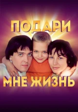 Подари мне жизнь
