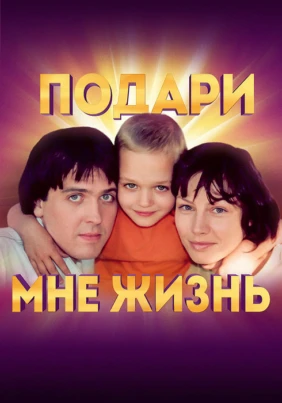 Подари мне жизнь