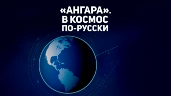 Ангара. В космос по-русски