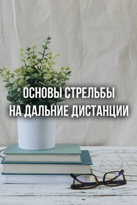 Основы стрельбы на дальние дистанции