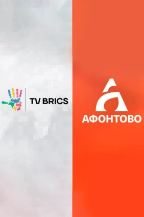 ТВ БРИКС на Афонтово