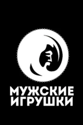 Мужские игрушки