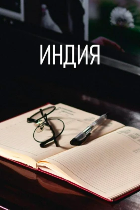 Индия