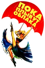 Пока плывут облака