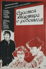 Сдаётся квартира с ребёнком