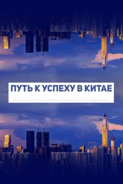 Путь к успеху в Китае