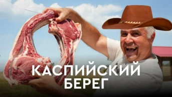 Каспийский Берег