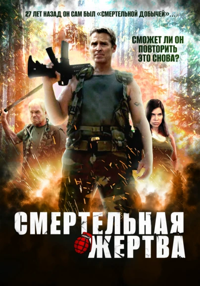 Смертельная жертва