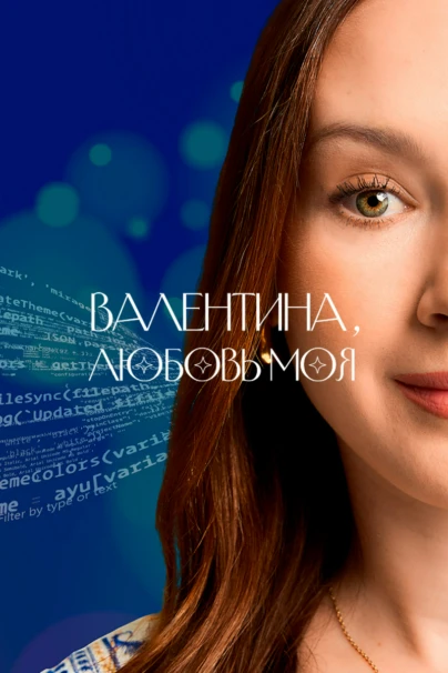 Валентина, любовь моя