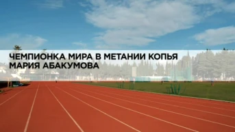 Чемпионка мира в метании копья Мария Абакумова