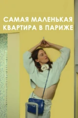 Самая маленькая квартира в Париже