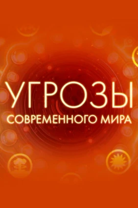 Угрозы современного мира