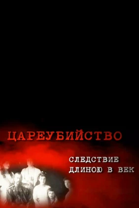 Цареубийство. Следствие длиною в жизнь