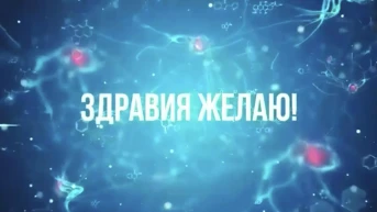 Здравия желаю
