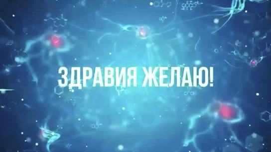 Здравия желаю