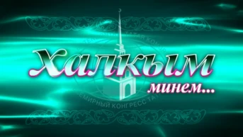 Народ мой...