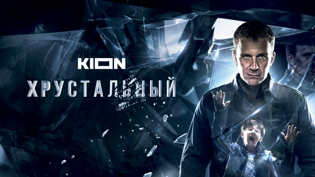 Сериал Хрустальный