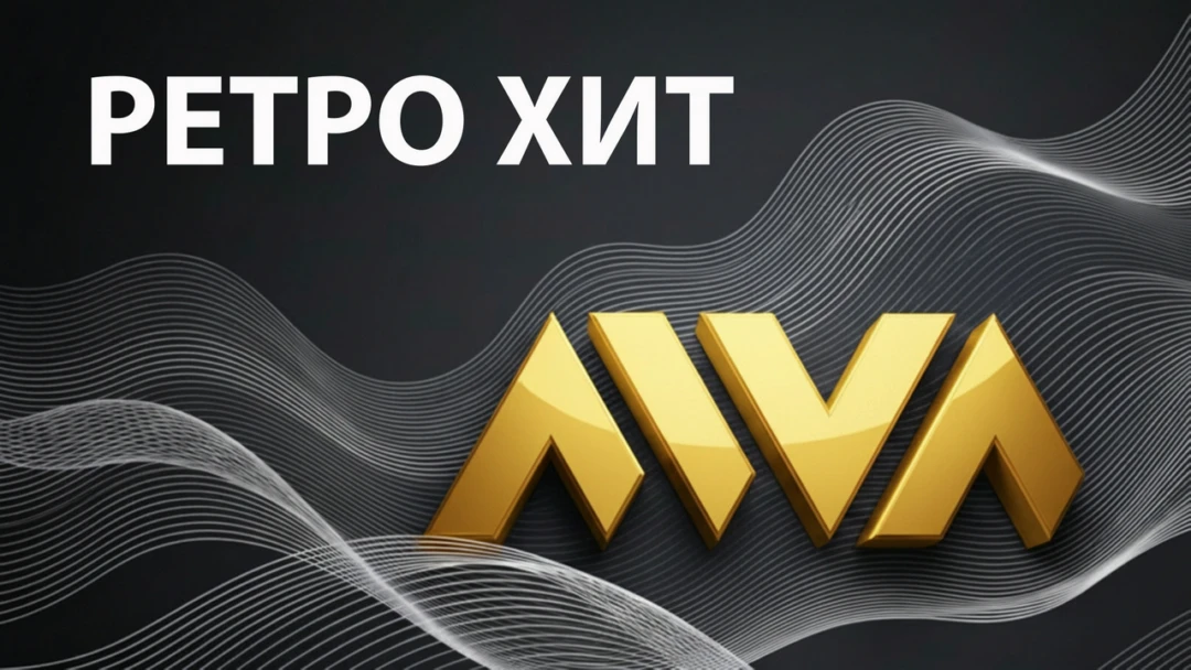 Передача Ретро хит