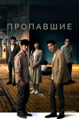 Пропавшие